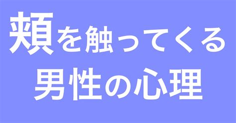 ツンツン 男性 心理